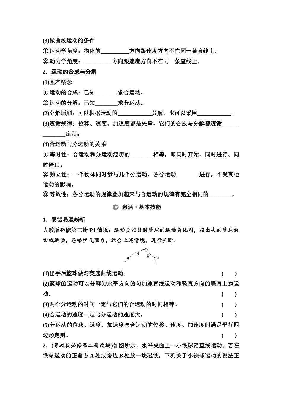 2026版《课堂新坐标》高三物理一轮复习广东专版20第四章第1节曲线运动运动的合成与分解(1).docx_第2页