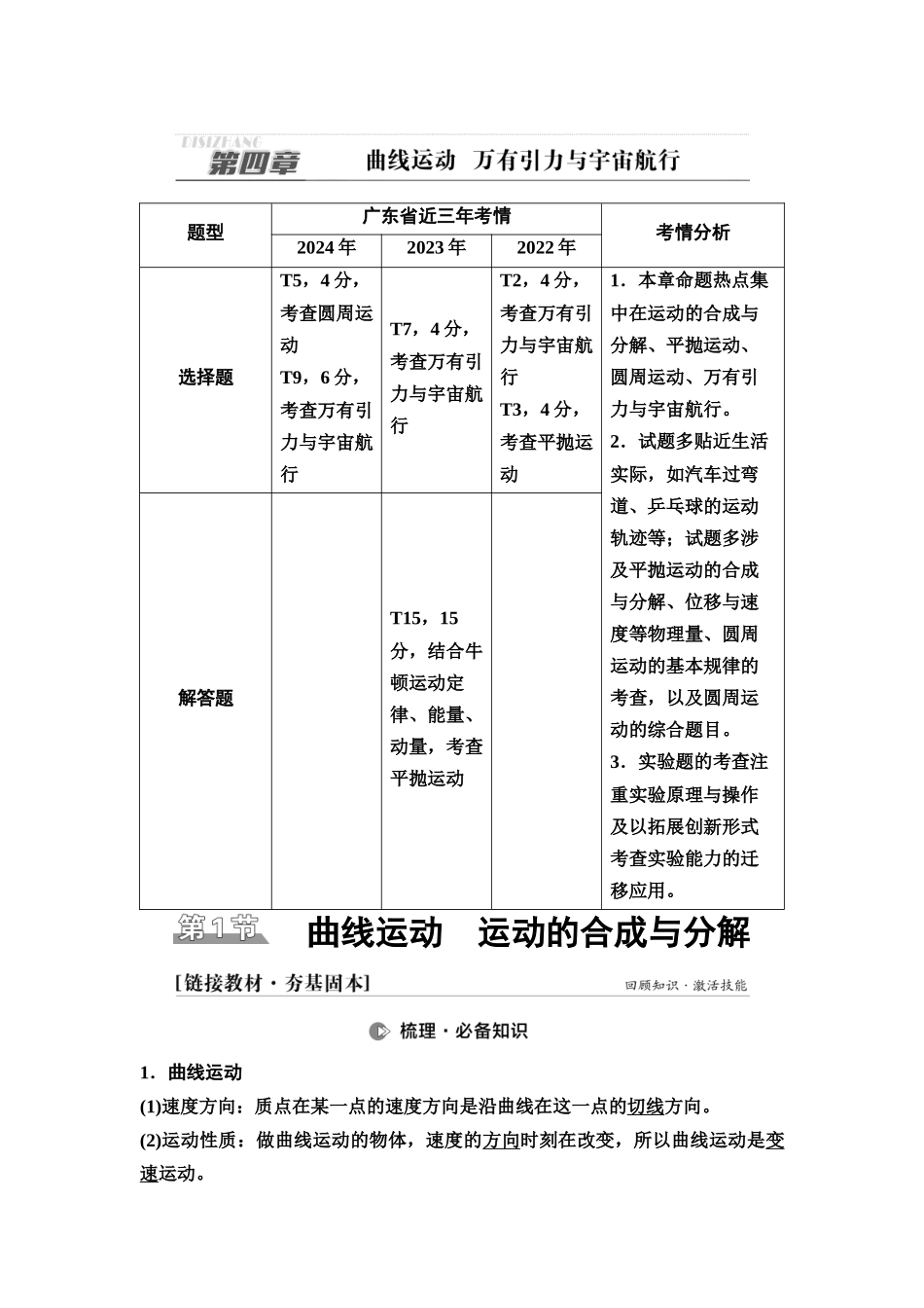 2026版《课堂新坐标》高三物理一轮复习广东专版20第四章第1节曲线运动运动的合成与分解.docx_第1页
