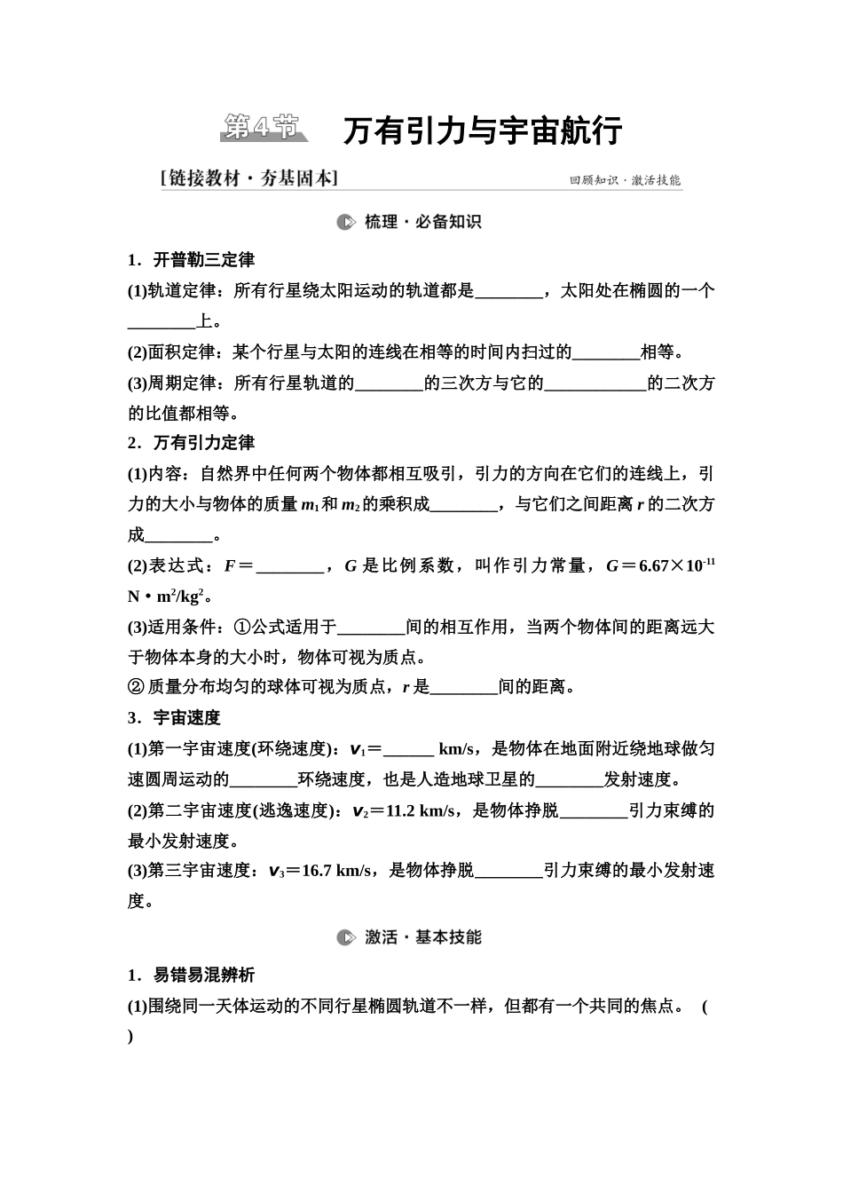 2026版《课堂新坐标》高三物理一轮复习广东专版23第四章第4节万有引力与宇宙航行(1).docx_第1页