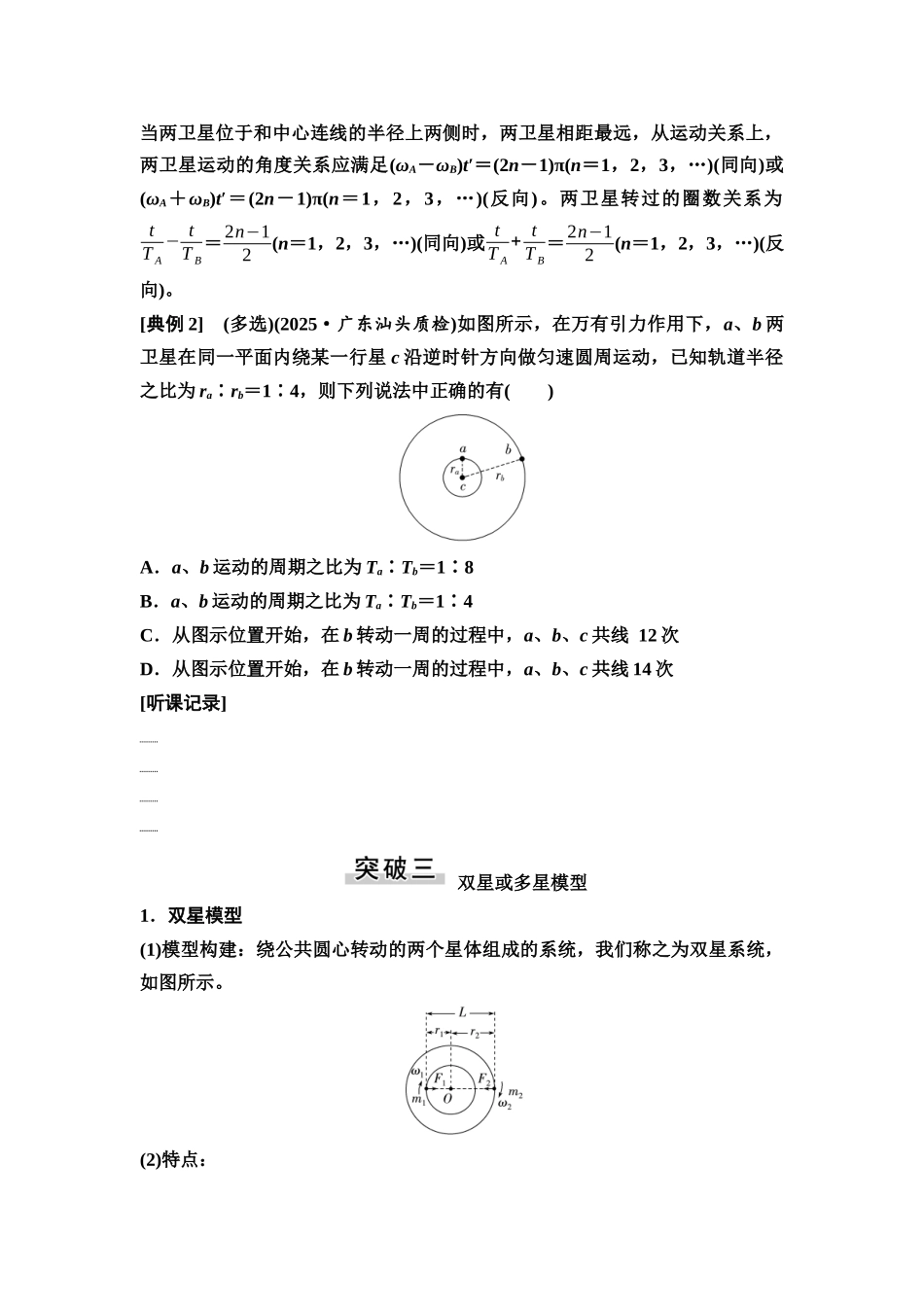 2026版《课堂新坐标》高三物理一轮复习广东专版24第四章专题突破五天体运动的三类热点问题(1).docx_第3页
