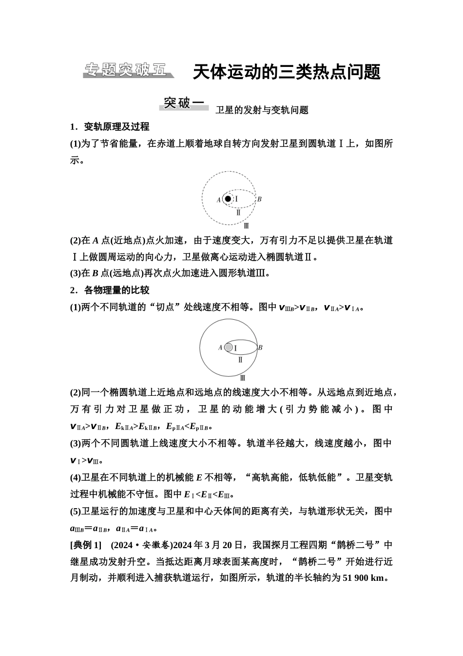 2026版《课堂新坐标》高三物理一轮复习广东专版24第四章专题突破五天体运动的三类热点问题.docx_第1页