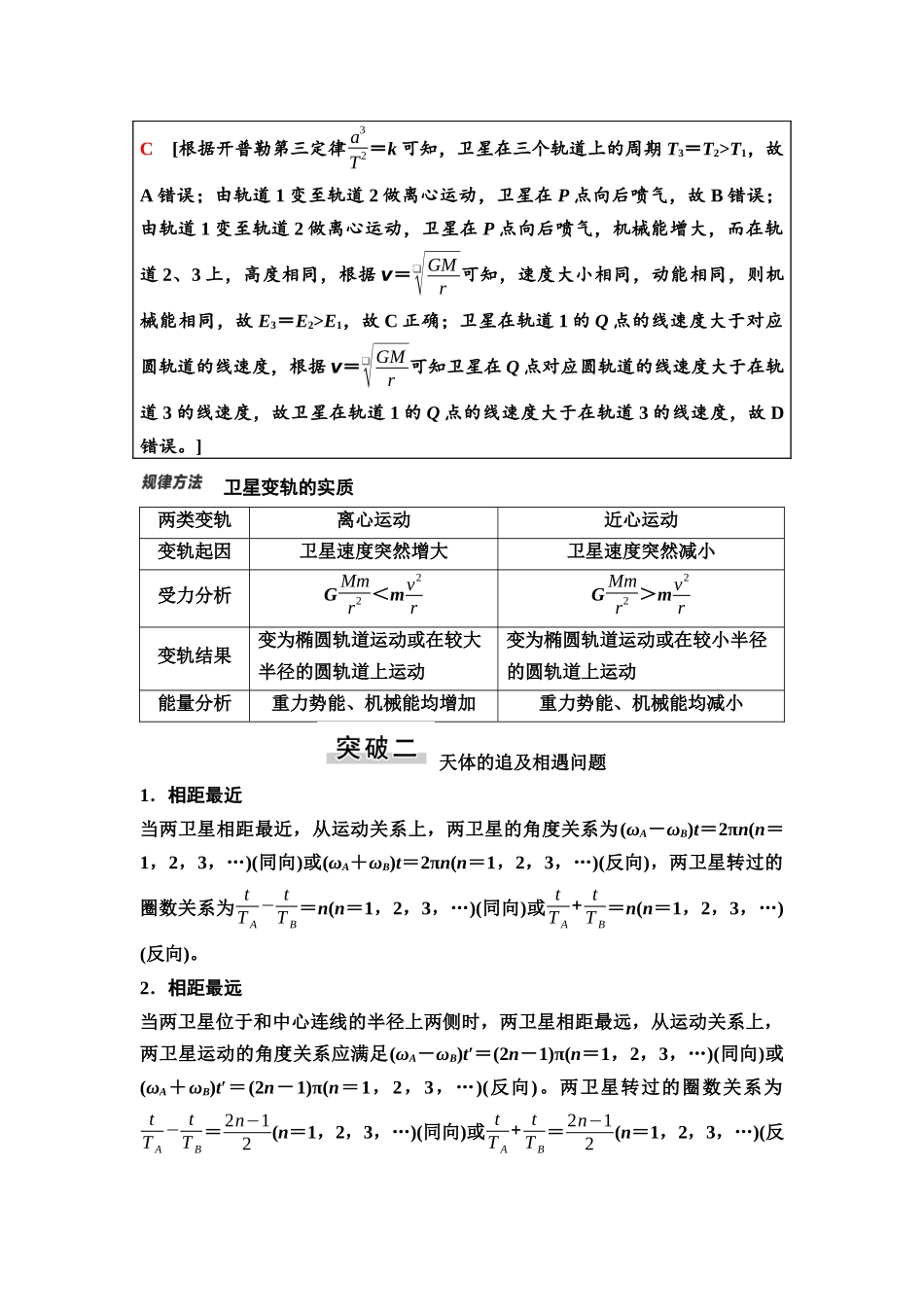 2026版《课堂新坐标》高三物理一轮复习广东专版24第四章专题突破五天体运动的三类热点问题.docx_第3页
