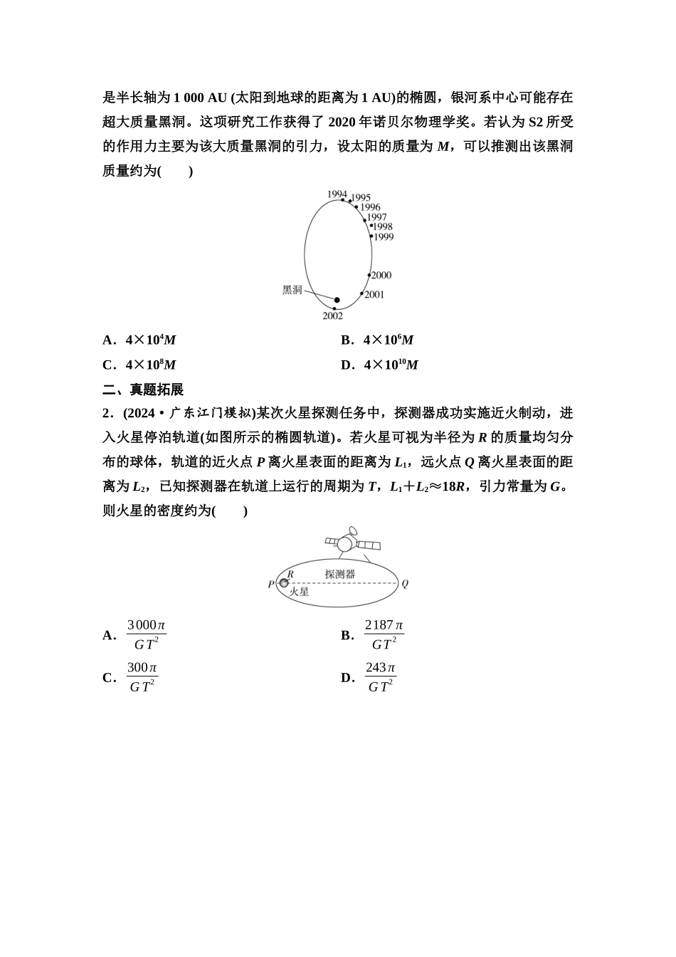 2026版《课堂新坐标》高三物理一轮复习广东专版27第四章教考衔接课4载人航天与太空探索(1).docx_第2页