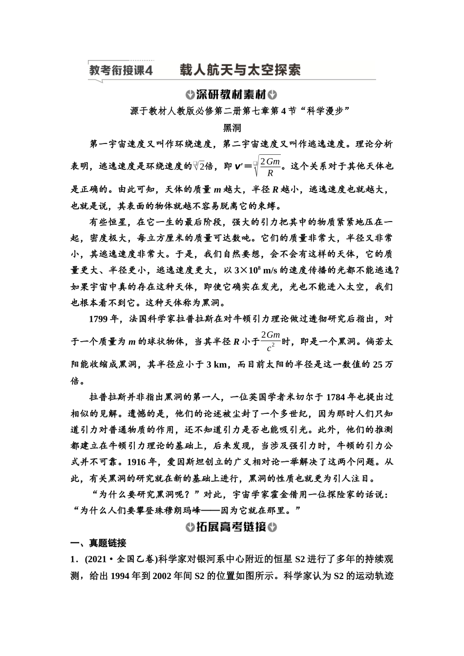 2026版《课堂新坐标》高三物理一轮复习广东专版27第四章教考衔接课4载人航天与太空探索.docx_第1页