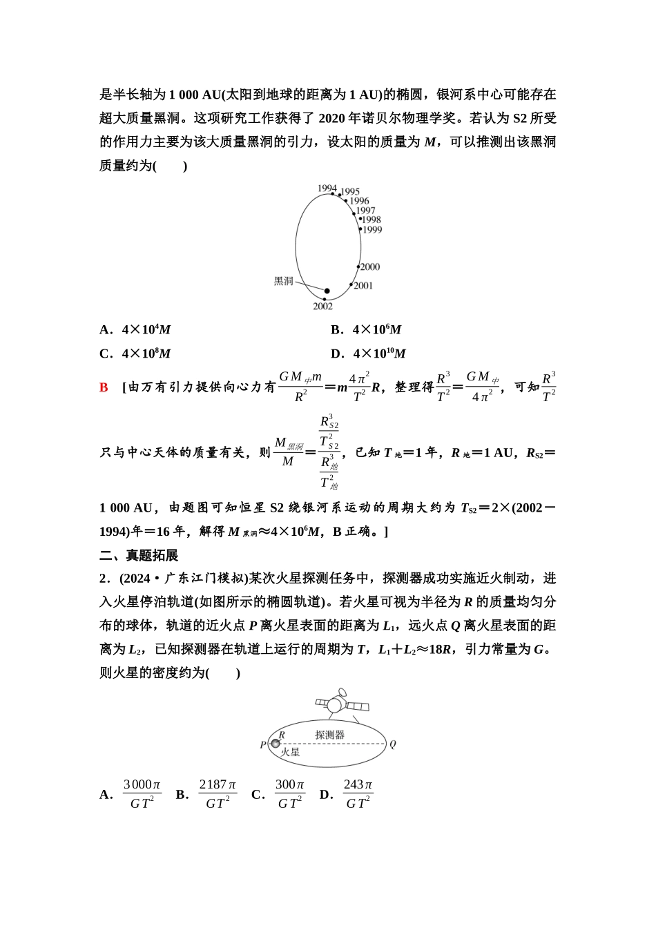2026版《课堂新坐标》高三物理一轮复习广东专版27第四章教考衔接课4载人航天与太空探索.docx_第2页