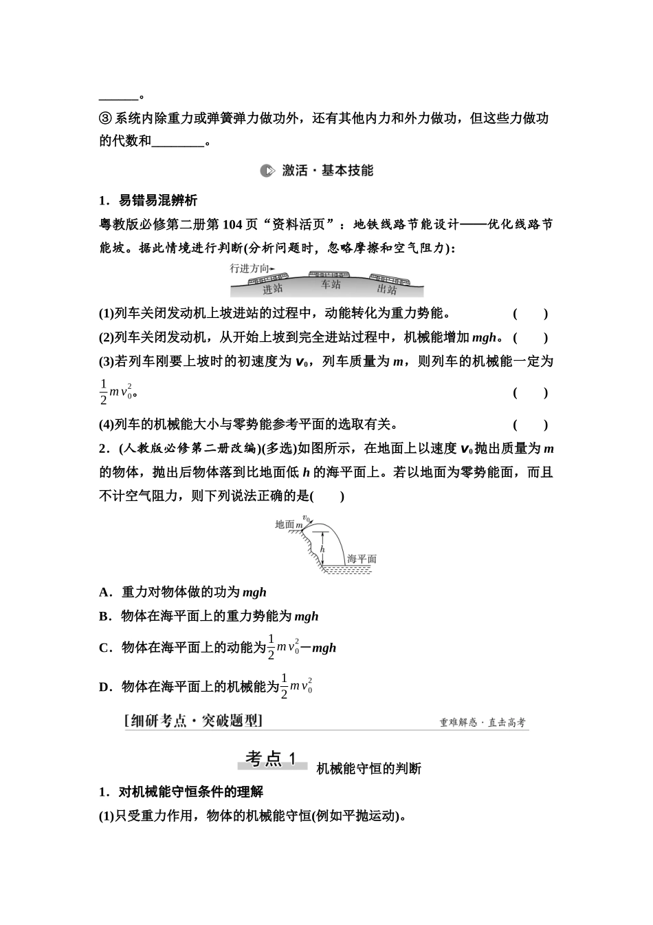 2026版《课堂新坐标》高三物理一轮复习广东专版30第五章第3节机械能守恒定律及其应用(1).docx_第2页