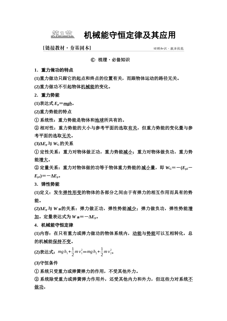 2026版《课堂新坐标》高三物理一轮复习广东专版30第五章第3节机械能守恒定律及其应用.docx_第1页