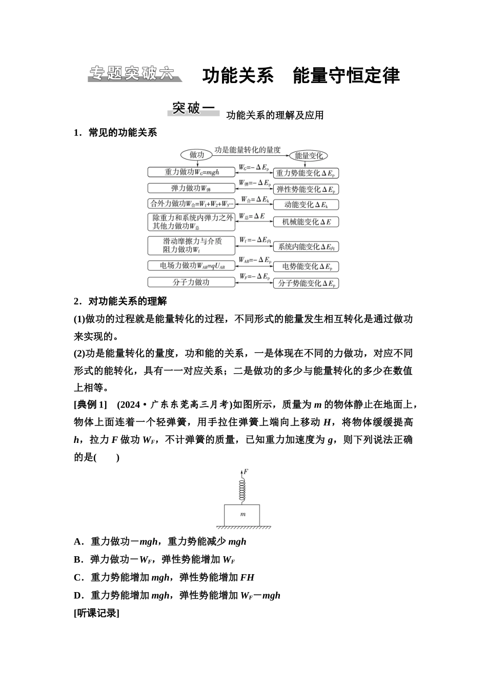 2026版《课堂新坐标》高三物理一轮复习广东专版31第五章专题突破六功能关系能量守恒定律(1).docx_第1页