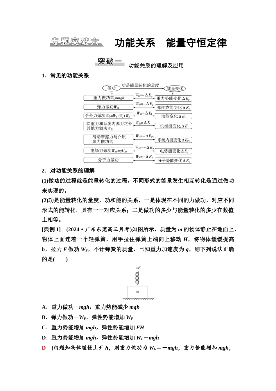 2026版《课堂新坐标》高三物理一轮复习广东专版31第五章专题突破六功能关系能量守恒定律.docx_第1页