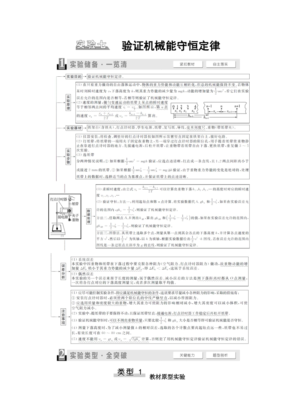 2026版《课堂新坐标》高三物理一轮复习广东专版32第五章实验七验证机械能守恒定律(1).docx_第1页