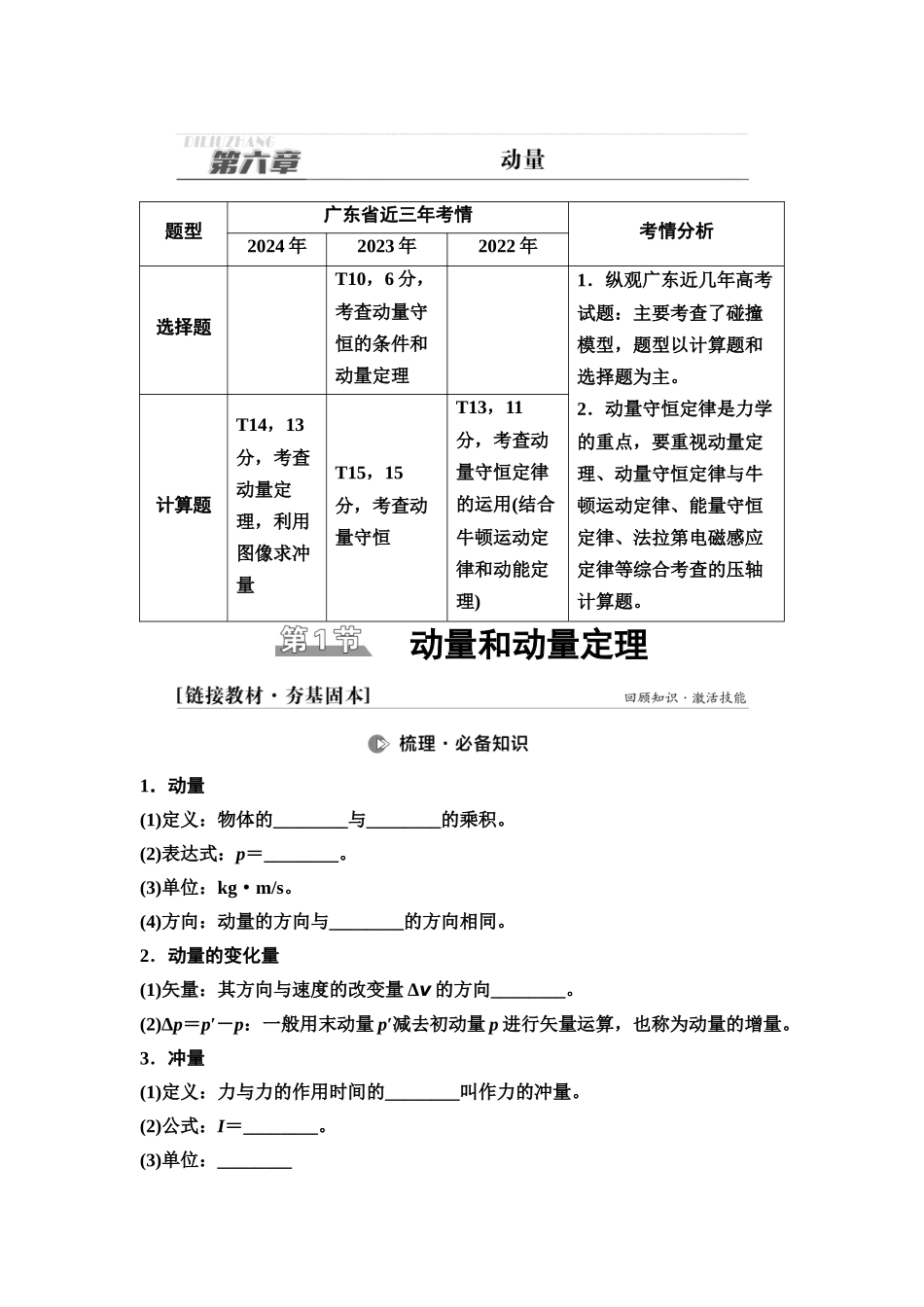 2026版《课堂新坐标》高三物理一轮复习广东专版33第六章第1节动量和动量定理(1).docx_第1页