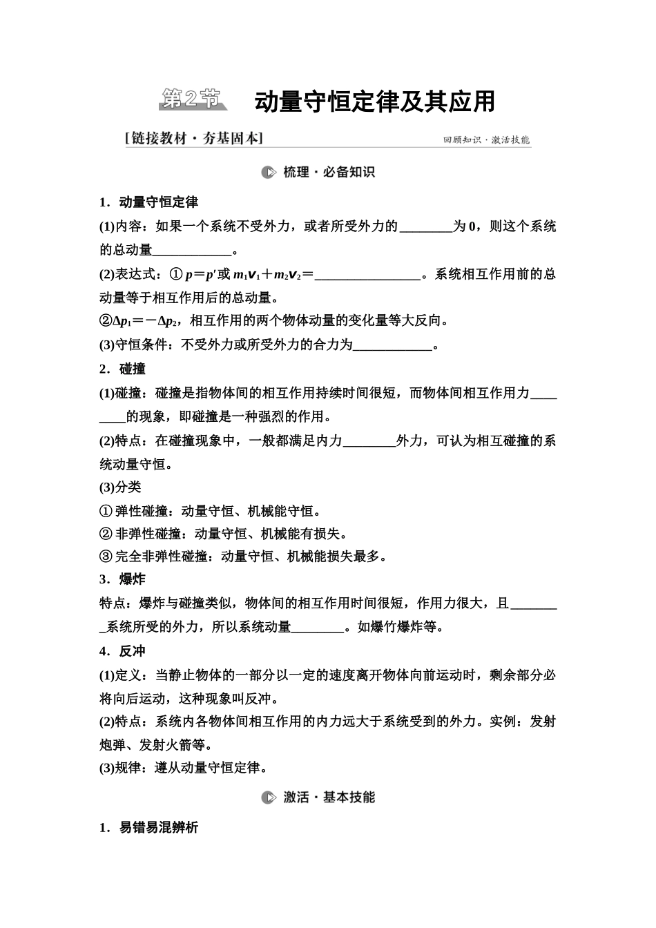 2026版《课堂新坐标》高三物理一轮复习广东专版34第六章第2节动量守恒定律及其应用(1).docx_第1页