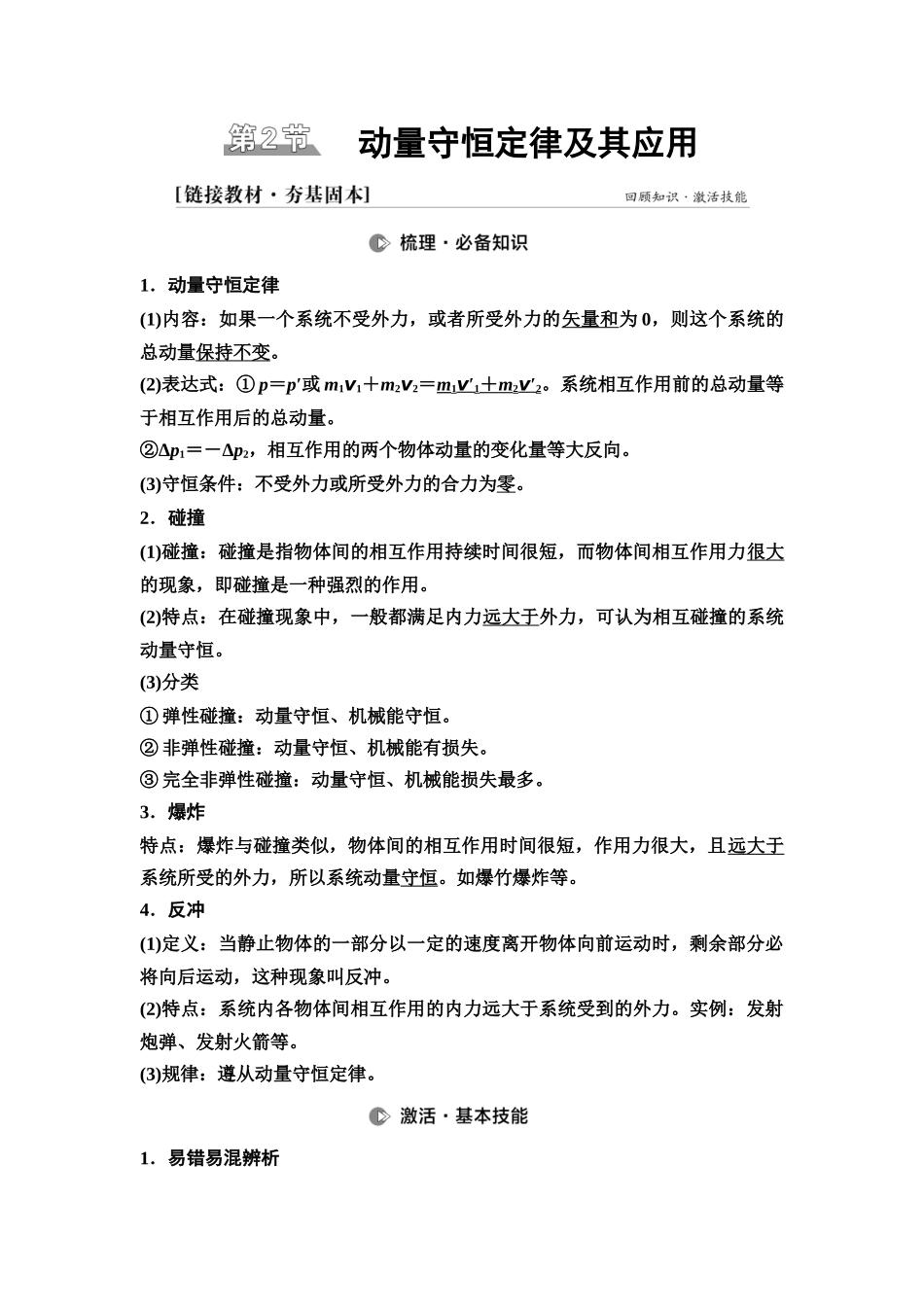 2026版《课堂新坐标》高三物理一轮复习广东专版34第六章第2节动量守恒定律及其应用.docx_第1页