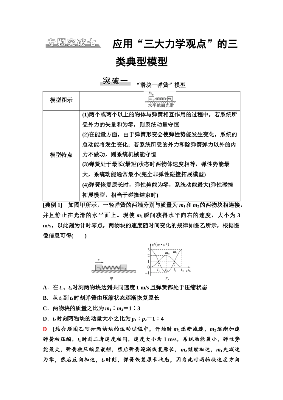 2026版《课堂新坐标》高三物理一轮复习广东专版35第六章专题突破七应用“三大力学观点”的三类典型模型.docx_第1页