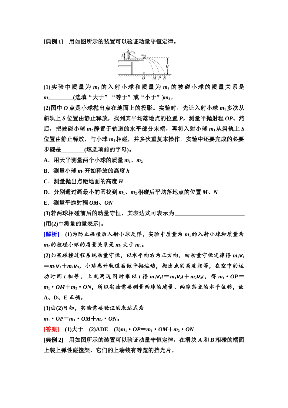 2026版《课堂新坐标》高三物理一轮复习广东专版36第六章实验八验证动量守恒定律.docx_第2页