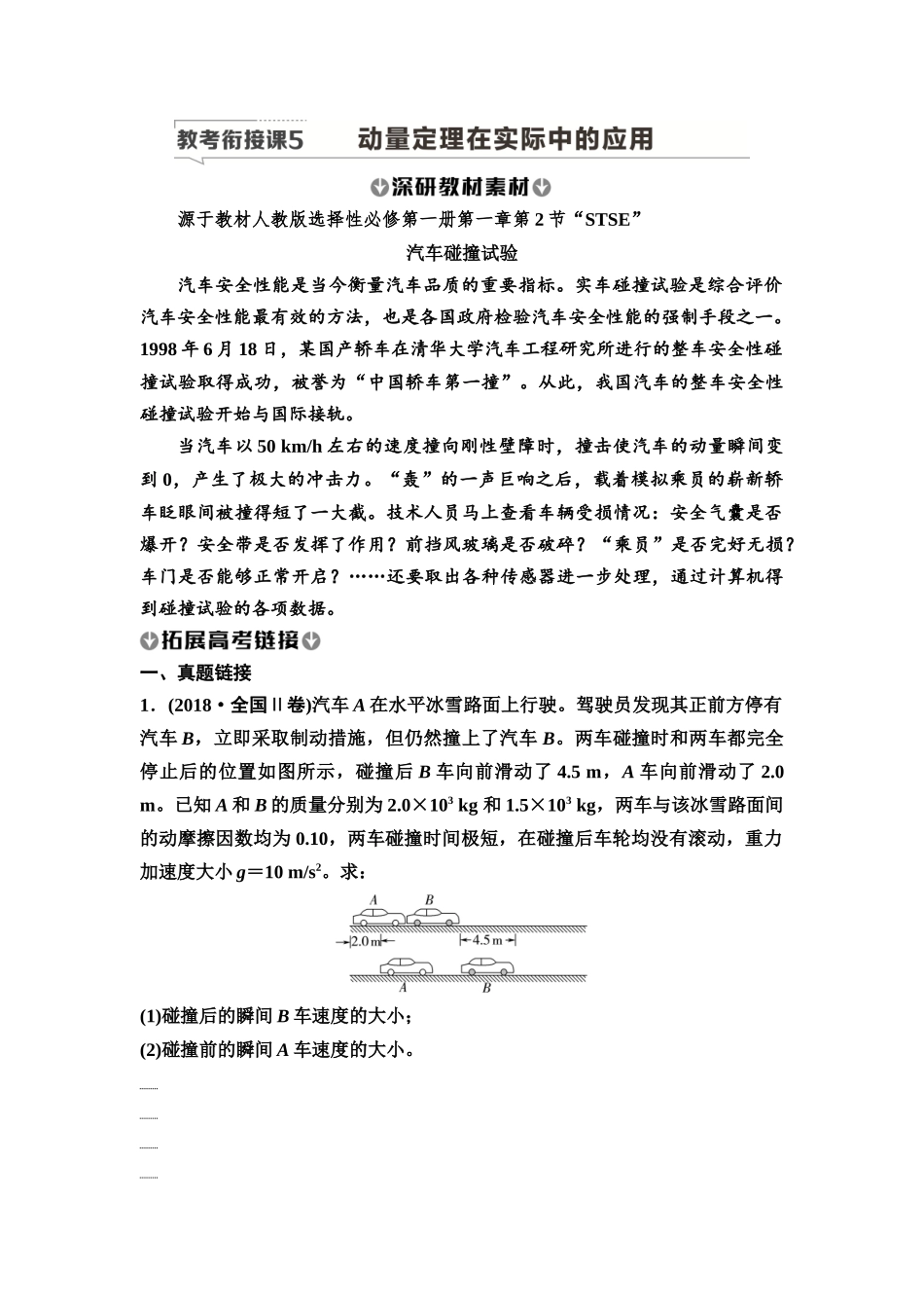 2026版《课堂新坐标》高三物理一轮复习广东专版37第六章教考衔接课5动量定理在实际中的应用(1).docx_第1页