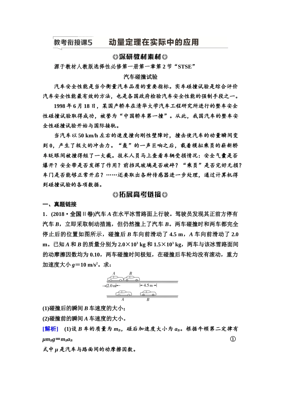 2026版《课堂新坐标》高三物理一轮复习广东专版37第六章教考衔接课5动量定理在实际中的应用.docx_第1页