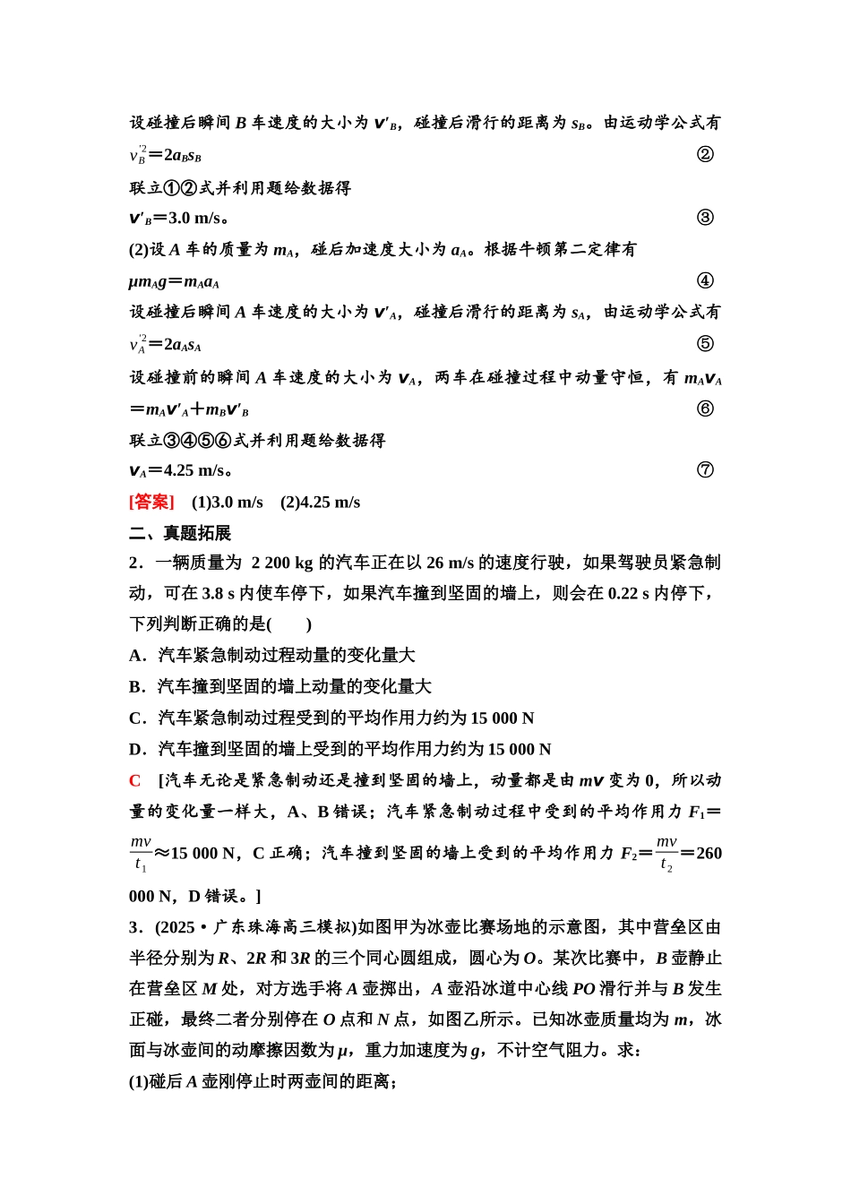 2026版《课堂新坐标》高三物理一轮复习广东专版37第六章教考衔接课5动量定理在实际中的应用.docx_第2页