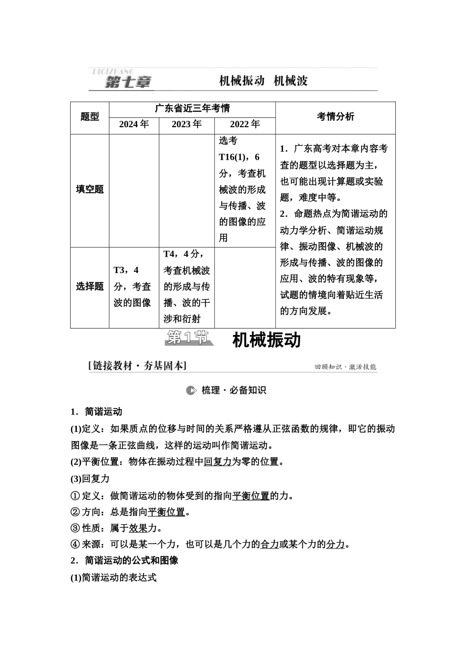 2026版《课堂新坐标》高三物理一轮复习广东专版38第七章第1节机械振动.docx_第1页