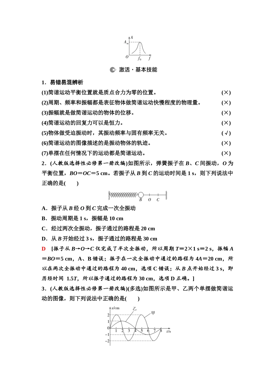 2026版《课堂新坐标》高三物理一轮复习广东专版38第七章第1节机械振动.docx_第3页