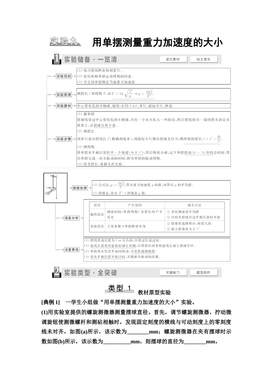 2026版《课堂新坐标》高三物理一轮复习广东专版39第七章实验九用单摆测量重力加速度的大小(1).docx_第1页