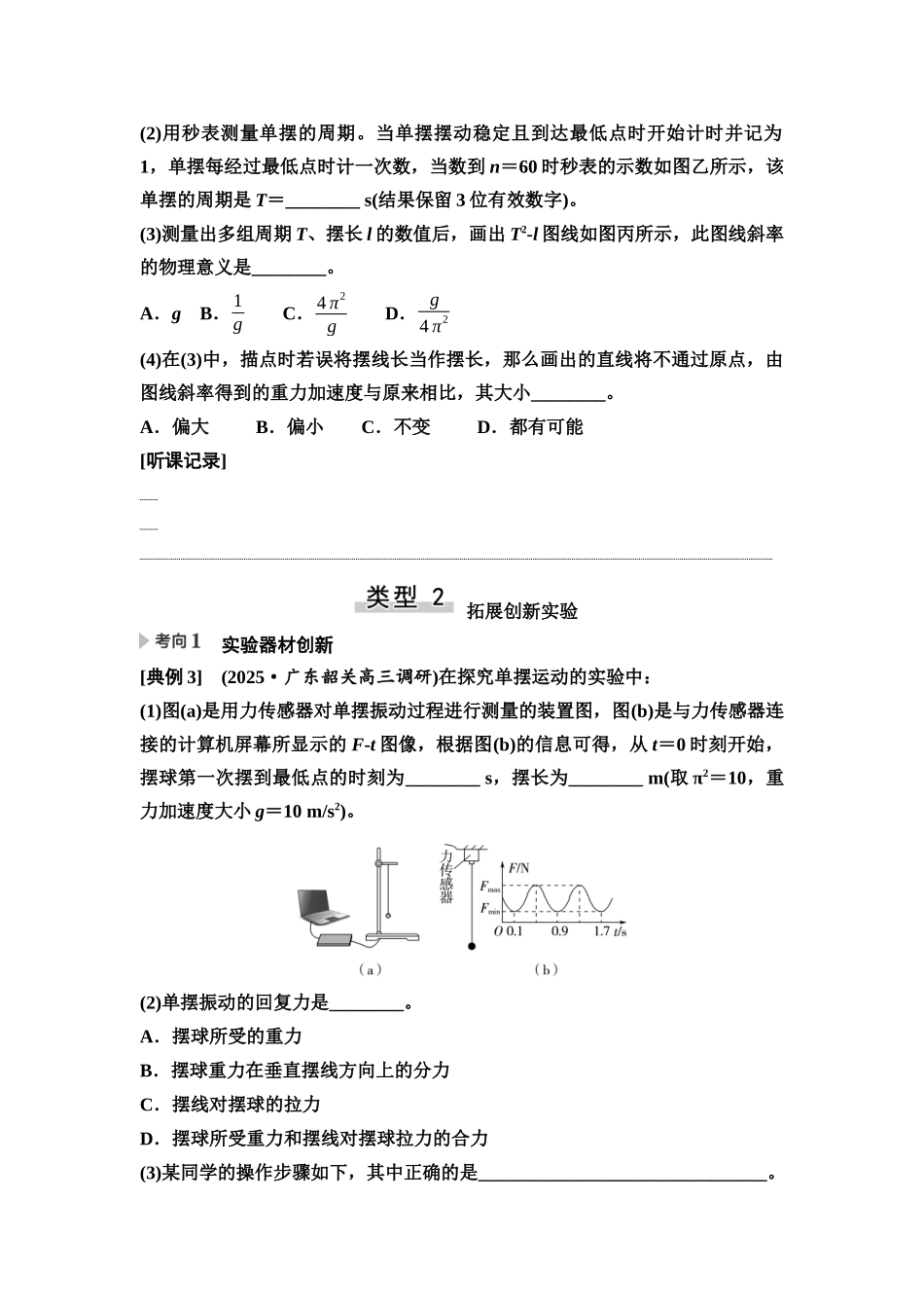 2026版《课堂新坐标》高三物理一轮复习广东专版39第七章实验九用单摆测量重力加速度的大小(1).docx_第3页