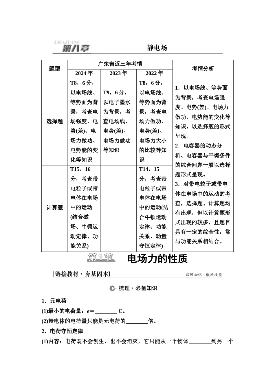 2026版《课堂新坐标》高三物理一轮复习广东专版42第八章第1节电场力的性质(1).docx_第1页