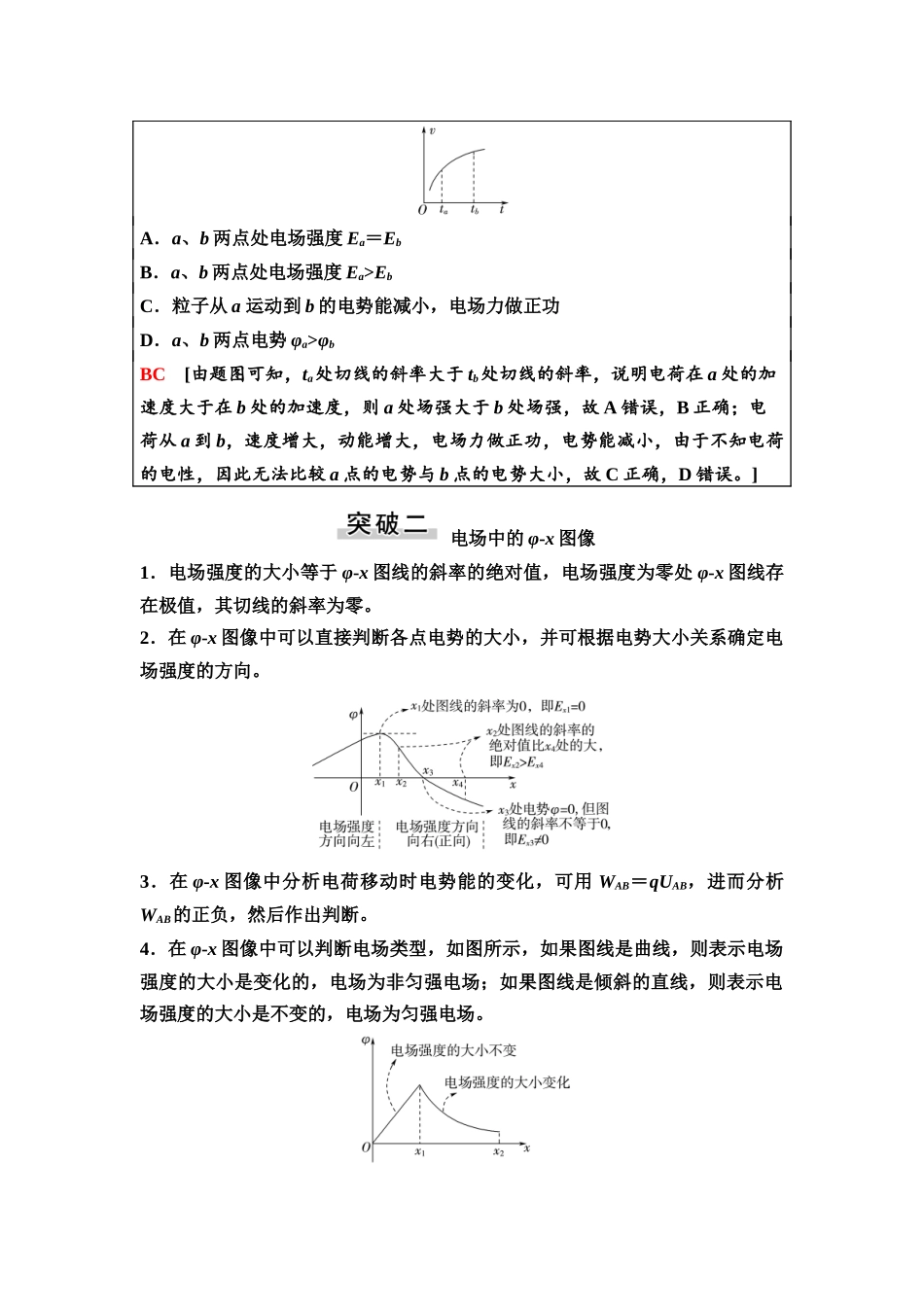 2026版《课堂新坐标》高三物理一轮复习广东专版44第八章专题突破八电场中的四类图像问题.docx_第2页