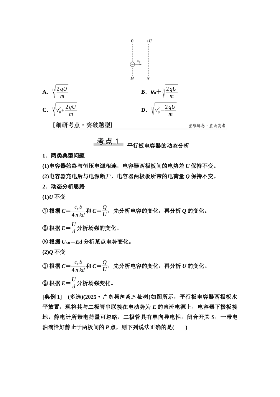2026版《课堂新坐标》高三物理一轮复习广东专版45第八章第3节电容器带电粒子在电场中的运动(1).docx_第3页