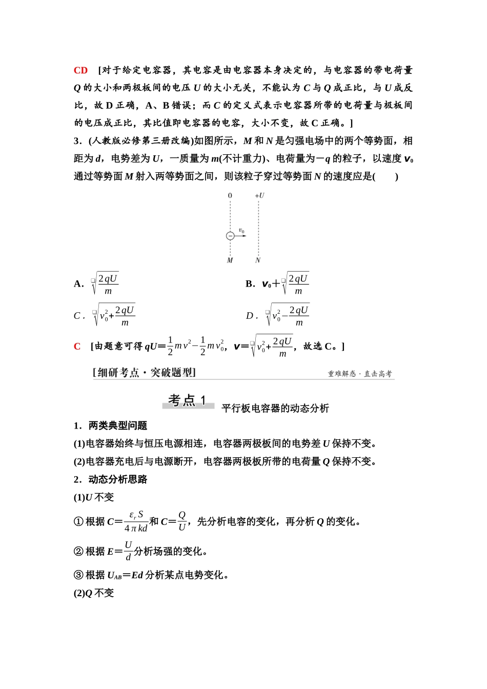 2026版《课堂新坐标》高三物理一轮复习广东专版45第八章第3节电容器带电粒子在电场中的运动.docx_第3页