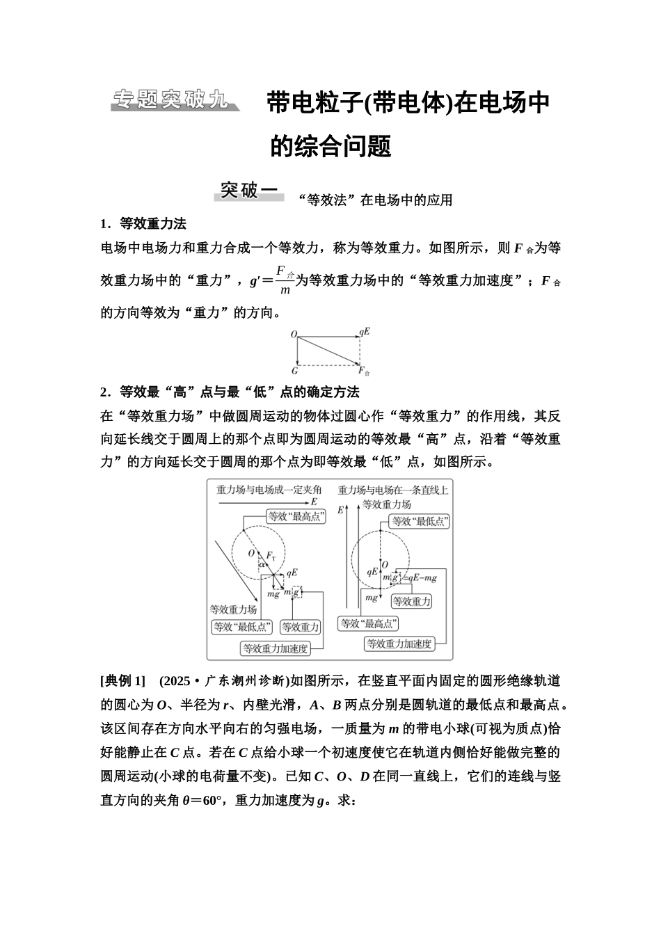 2026版《课堂新坐标》高三物理一轮复习广东专版47第八章专题突破九带电粒子(带电体)在电场中的综合问题(1).docx_第1页