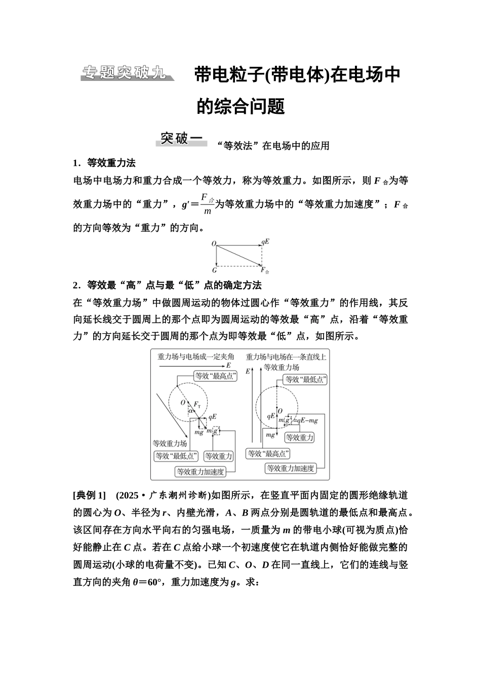 2026版《课堂新坐标》高三物理一轮复习广东专版47第八章专题突破九带电粒子(带电体)在电场中的综合问题.docx_第1页
