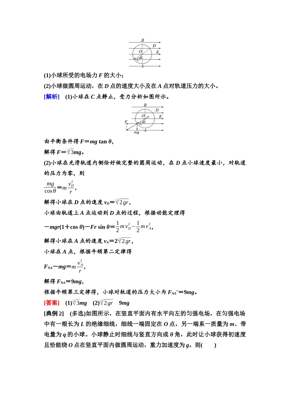 2026版《课堂新坐标》高三物理一轮复习广东专版47第八章专题突破九带电粒子(带电体)在电场中的综合问题.docx_第2页