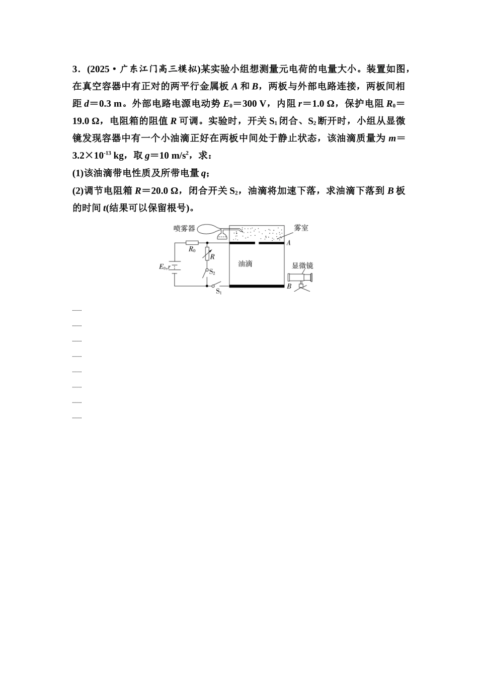 2026版《课堂新坐标》高三物理一轮复习广东专版48第八章教考衔接课7电荷量的测量(1).docx_第3页