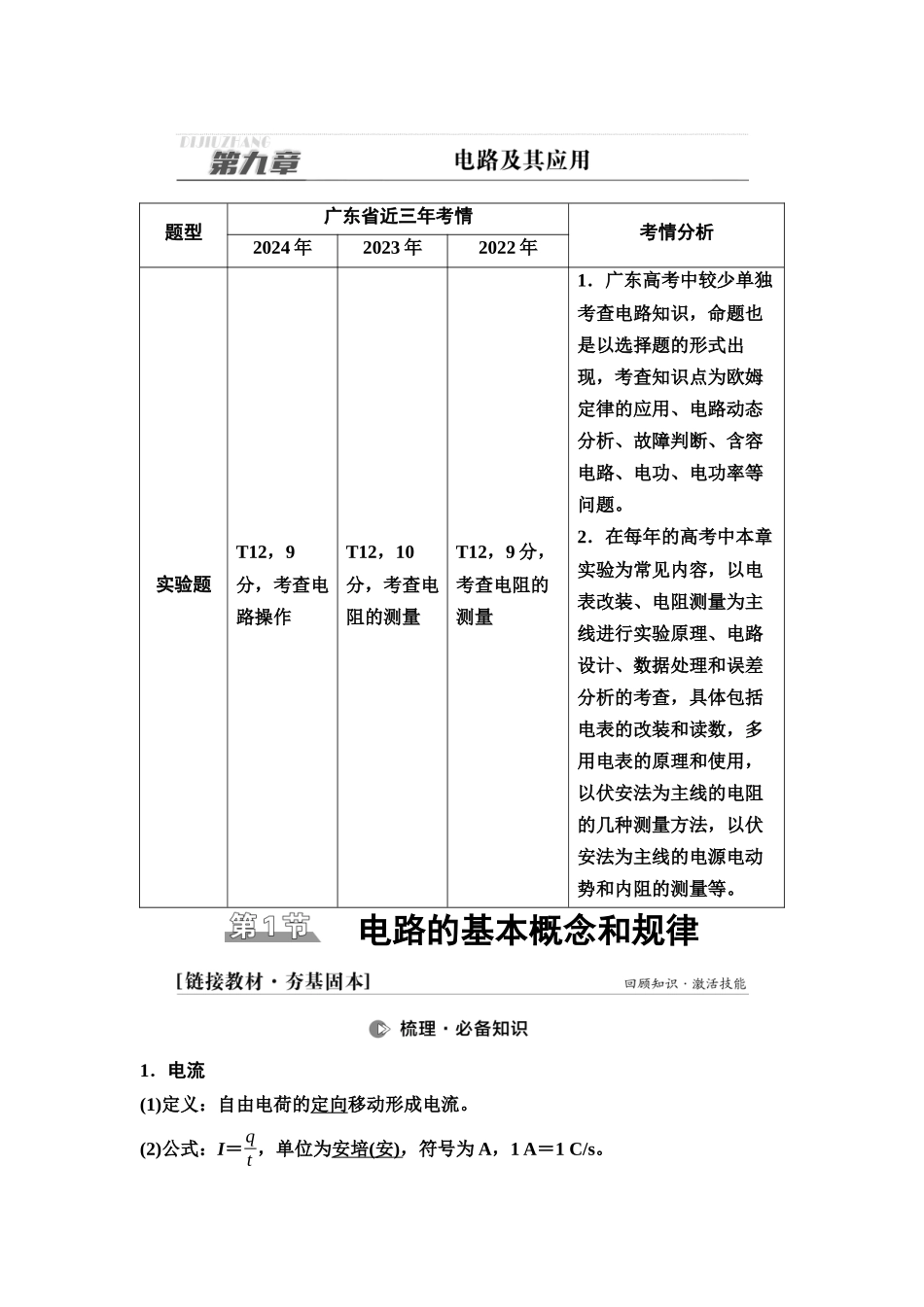 2026版《课堂新坐标》高三物理一轮复习广东专版49第九章第1节电路的基本概念和规律.docx_第1页