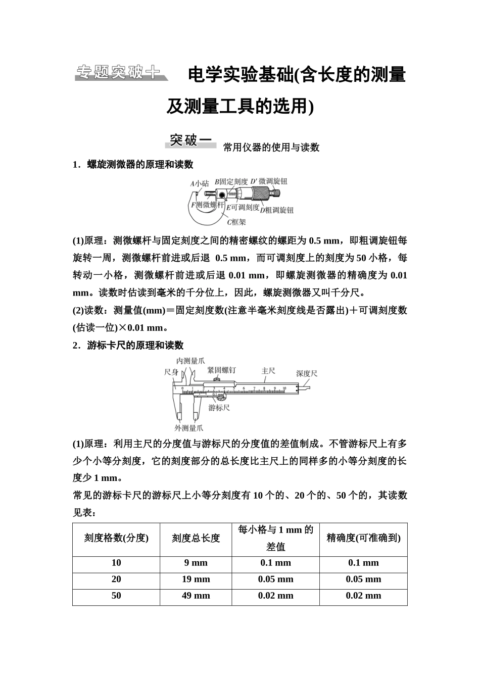 2026版《课堂新坐标》高三物理一轮复习广东专版51第九章专题突破十电学实验基础(含长度的测量及测量工具的选用)(1).docx_第1页
