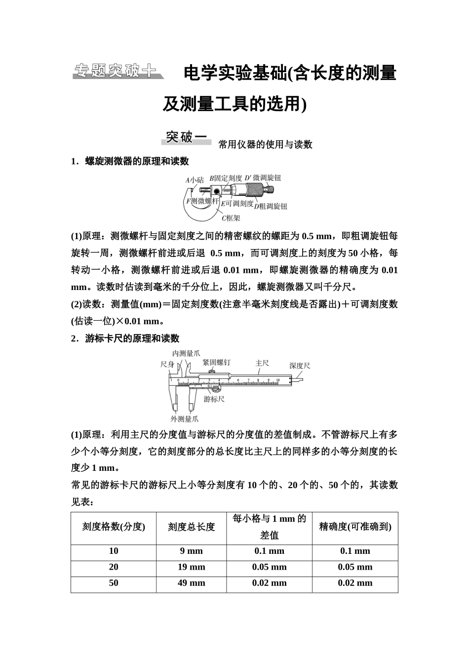2026版《课堂新坐标》高三物理一轮复习广东专版51第九章专题突破十电学实验基础(含长度的测量及测量工具的选用).docx_第1页
