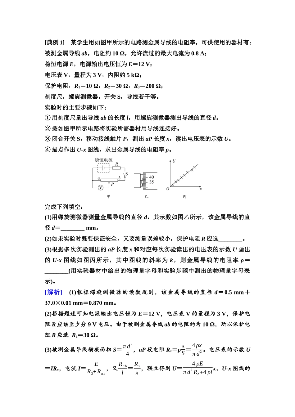 2026版《课堂新坐标》高三物理一轮复习广东专版52第九章实验十一测量金属丝的电阻率.docx_第2页