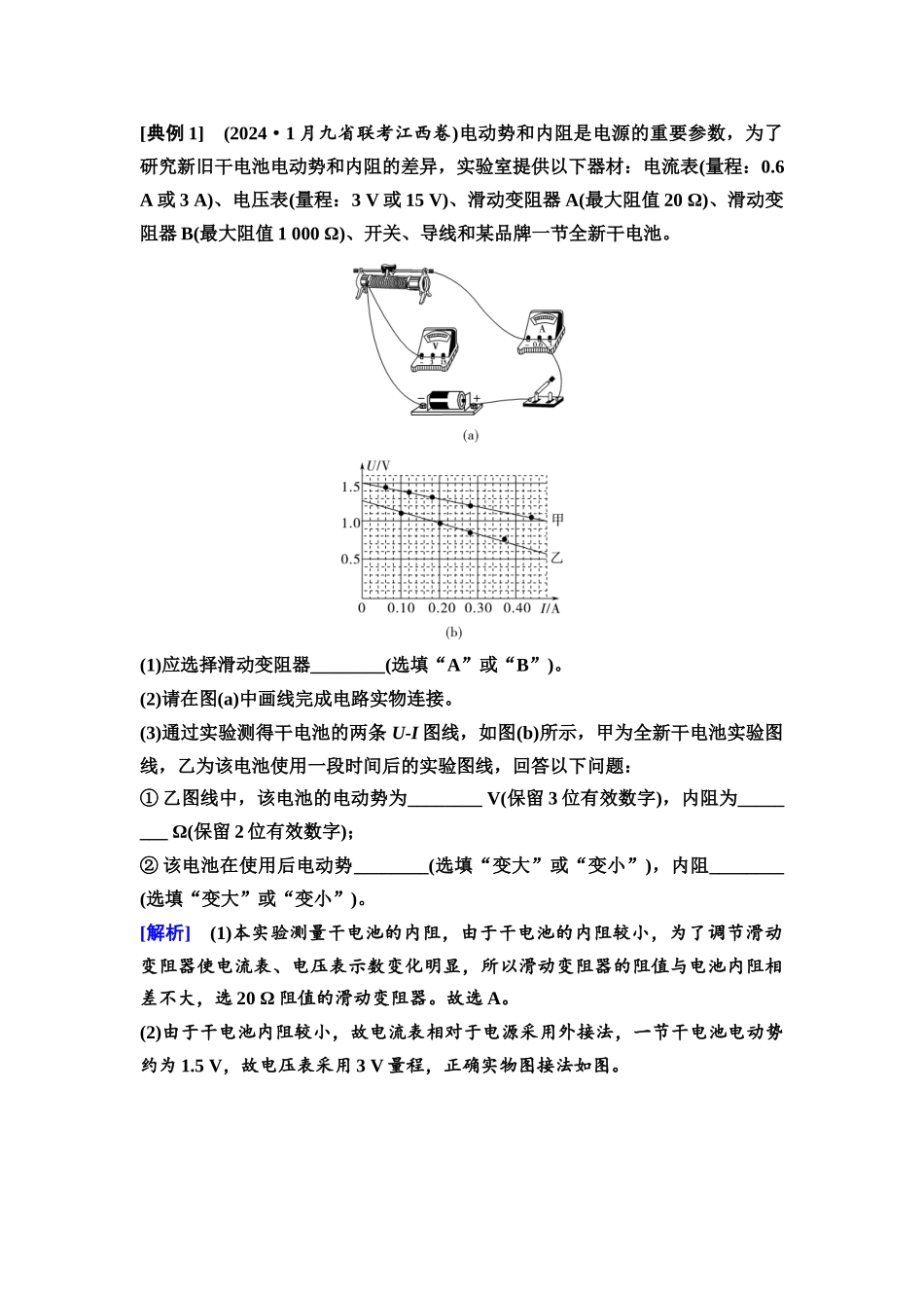 2026版《课堂新坐标》高三物理一轮复习广东专版53第九章实验十二测量电源的电动势和内阻.docx_第2页