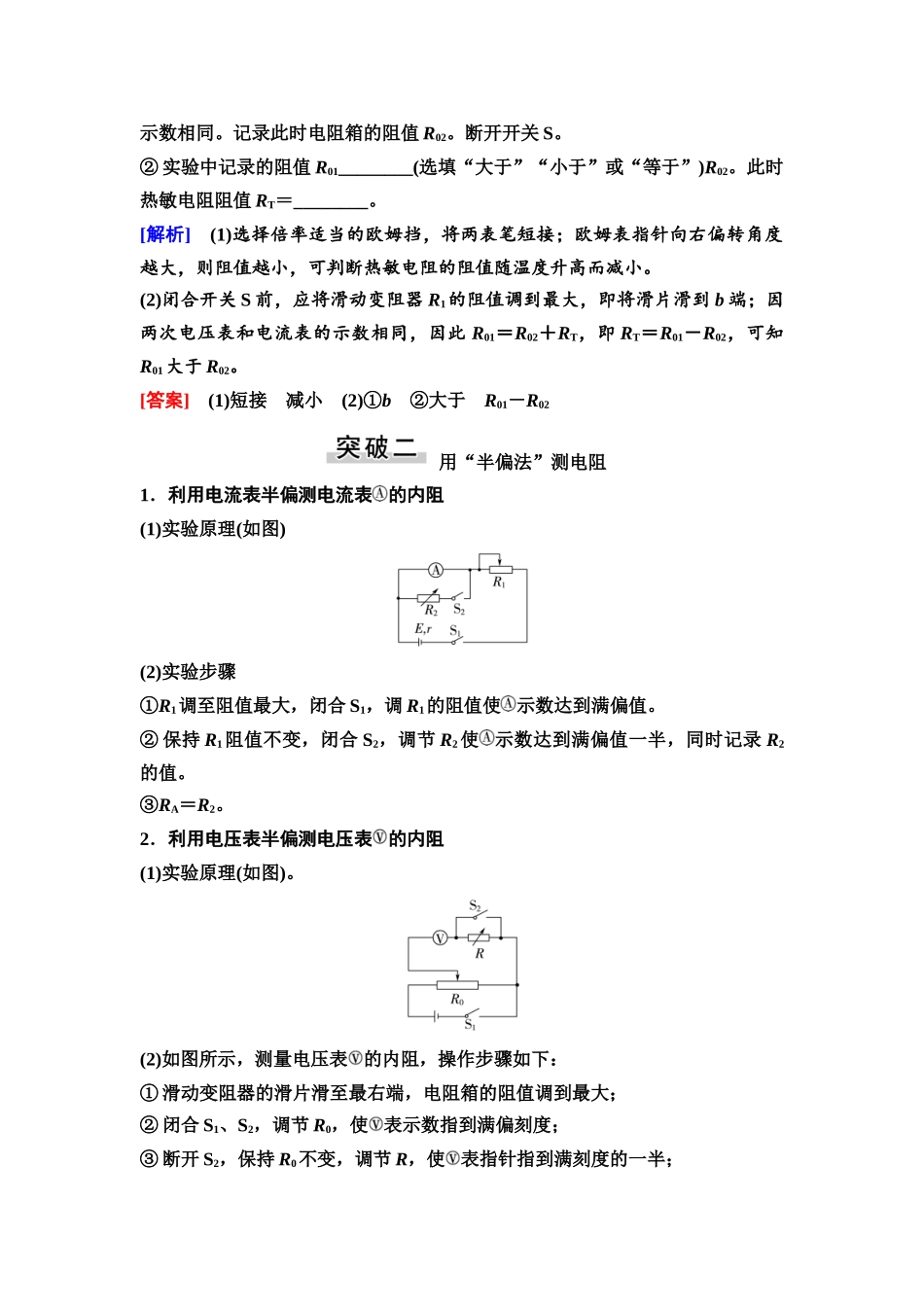 2026版《课堂新坐标》高三物理一轮复习广东专版55第九章专题突破十一测量电阻常用的四种方法.docx_第2页