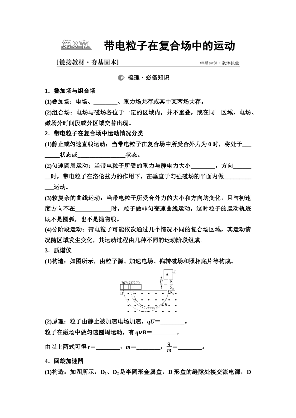 2026版《课堂新坐标》高三物理一轮复习广东专版59第十章第3节带电粒子在复合场中的运动(1).docx_第1页