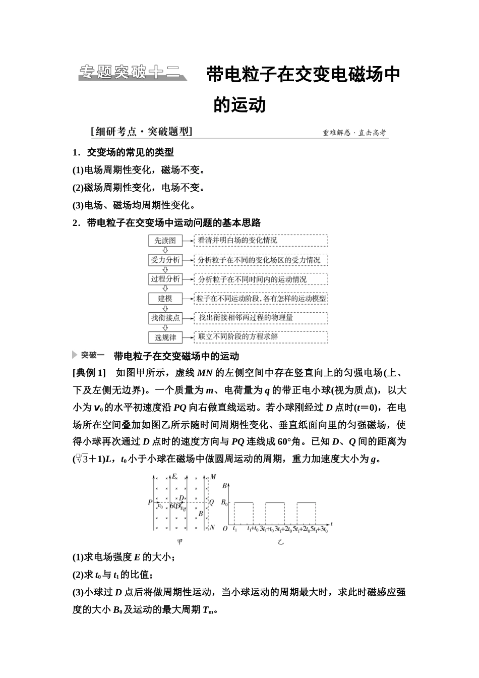 2026版《课堂新坐标》高三物理一轮复习广东专版60第十章专题突破十二带电粒子在交变电磁场中的运动.docx_第1页