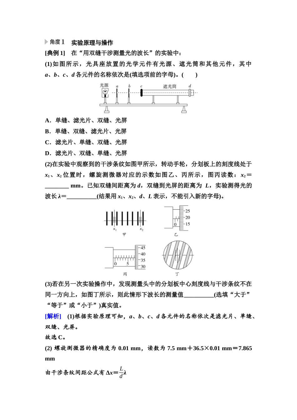 2026版《课堂新坐标》高三物理一轮复习广东专版76第十三章实验十八用双缝干涉实验测量光的波长.docx_第2页