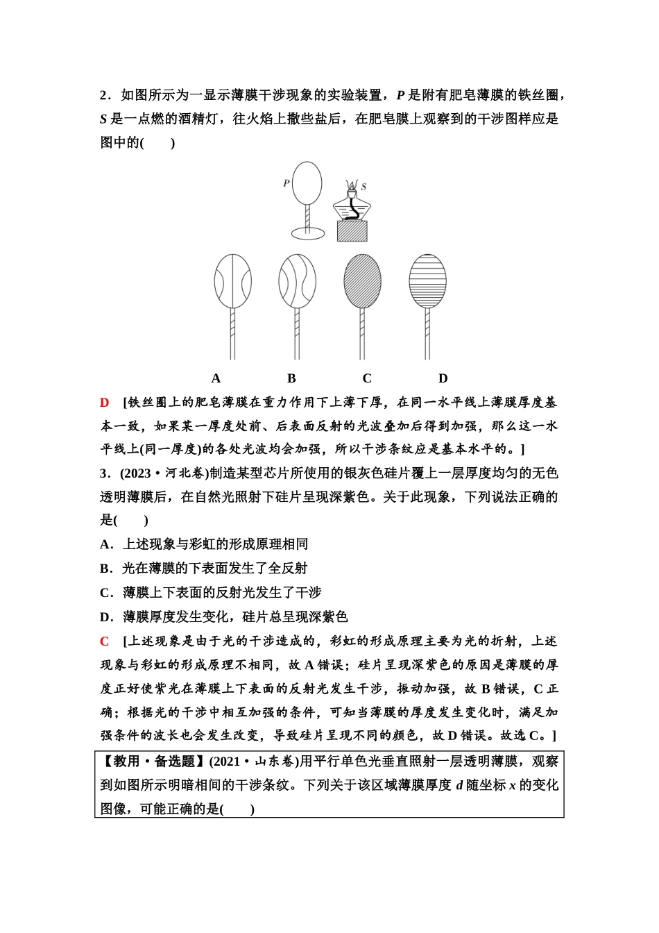 2026版《课堂新坐标》高三物理一轮复习广东专版77第十三章教考衔接课12生活中的薄膜干涉现象.docx_第2页