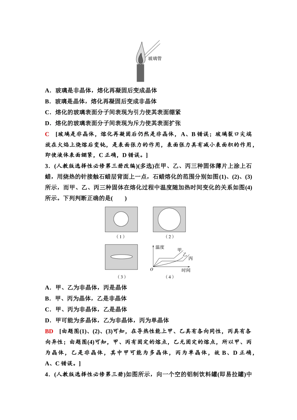 2026版《课堂新坐标》高三物理一轮复习广东专版79第十四章第2节固体、液体和气体.docx_第3页