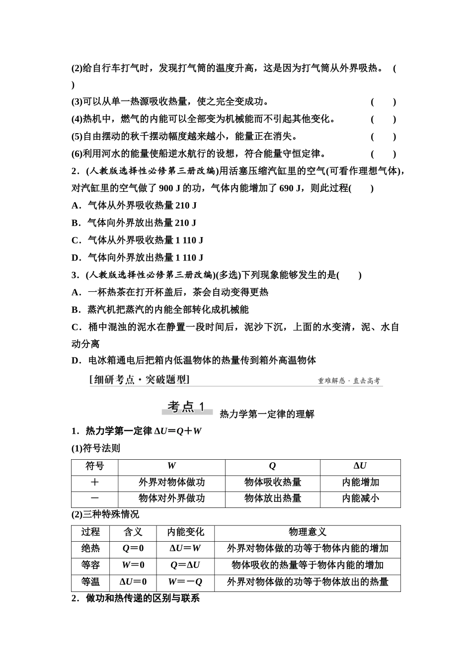 2026版《课堂新坐标》高三物理一轮复习广东专版80第十四章第3节热力学定律与能量守恒定律(1).docx_第2页