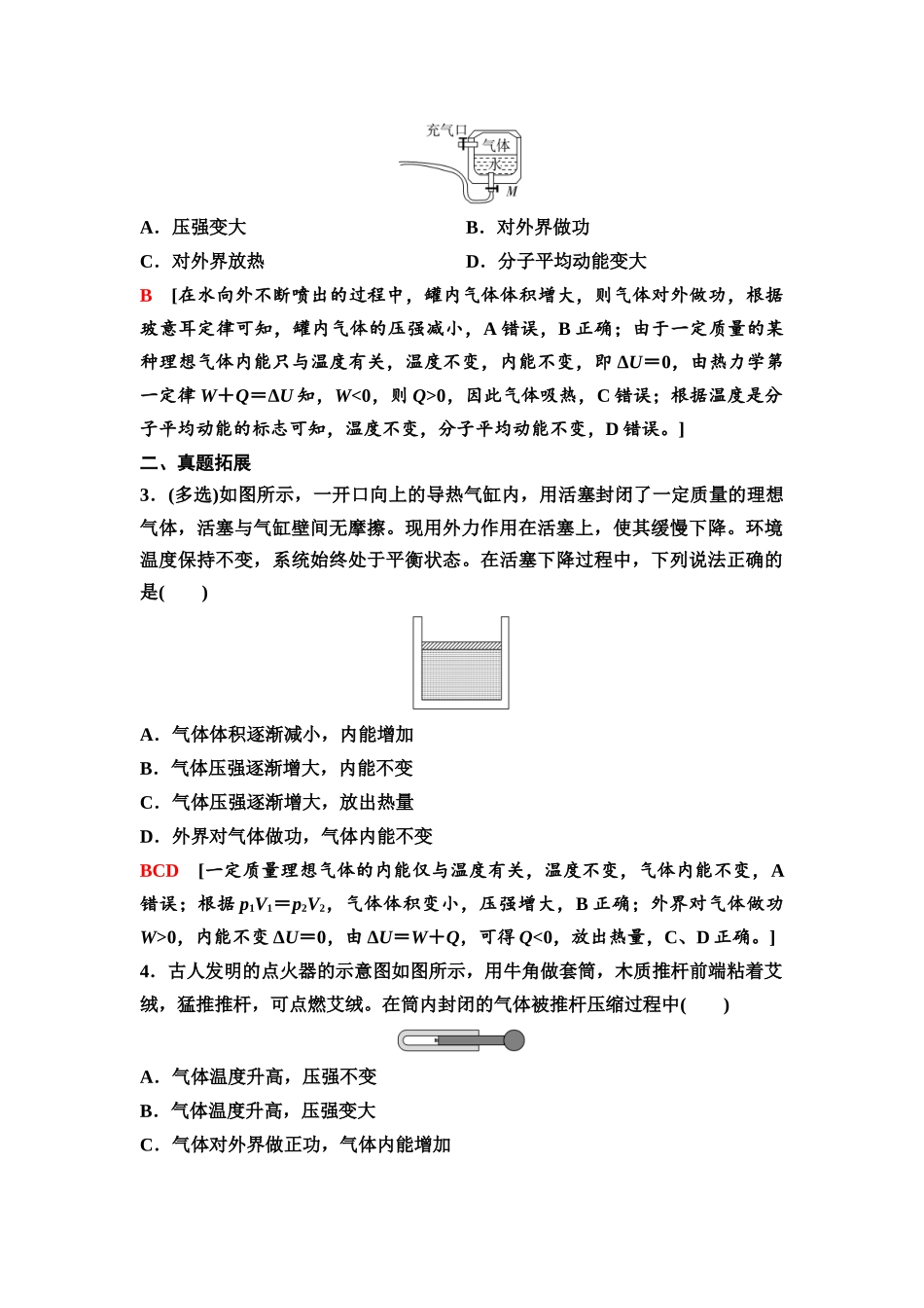 2026版《课堂新坐标》高三物理一轮复习广东专版84第十四章教考衔接课13生活中功与内能之间的转化.docx_第2页
