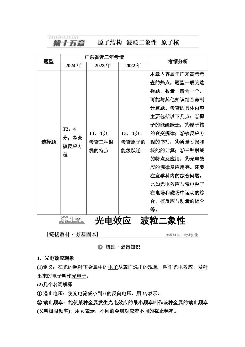 2026版《课堂新坐标》高三物理一轮复习广东专版85第十五章第1节光电效应波粒二象性.docx_第1页