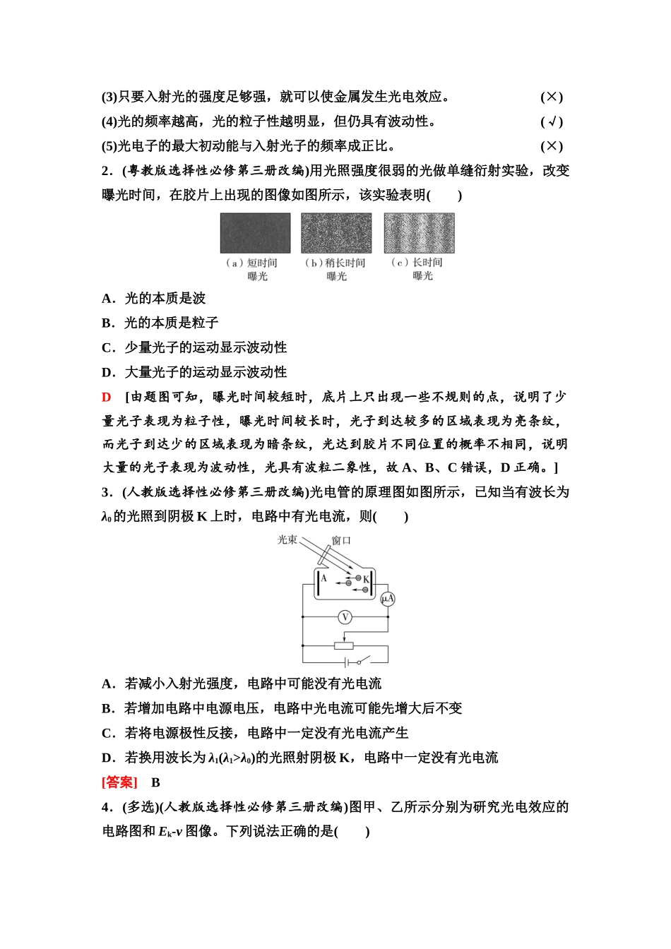 2026版《课堂新坐标》高三物理一轮复习广东专版85第十五章第1节光电效应波粒二象性.docx_第3页