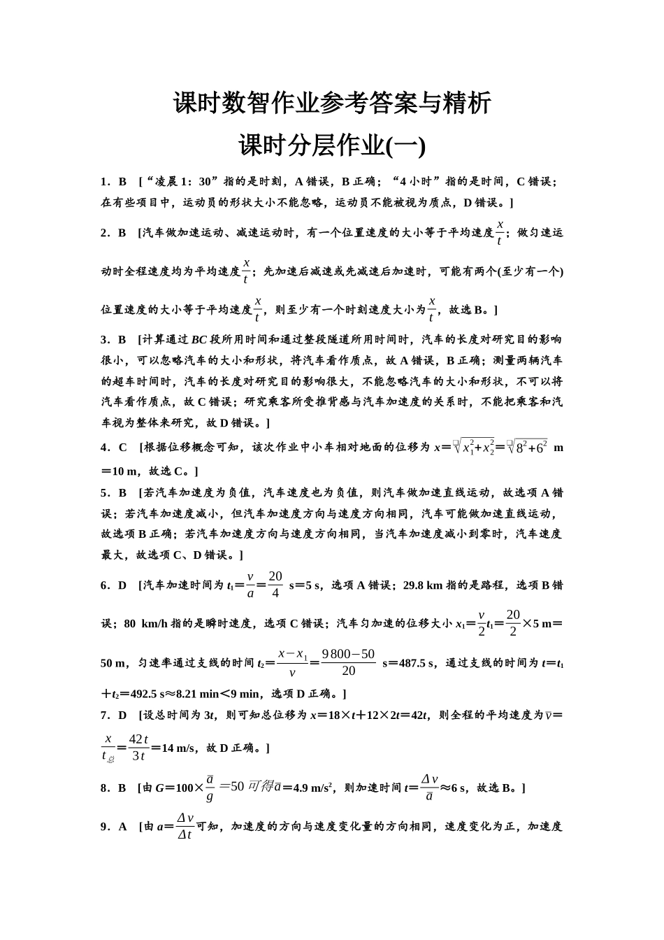 2026版《课堂新坐标》高三物理一轮复习广东专版课时分层作业1参考答案与精析.docx_第1页